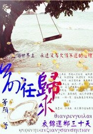 前任归来衣锦还乡三十天