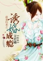 《前妻歸來之誘婚成癮》