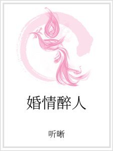 《婚情醉人》