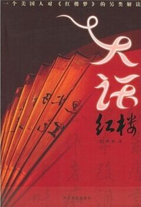 《大话红楼(出书版)》
