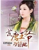 《荒唐王爷刁钻妃》
