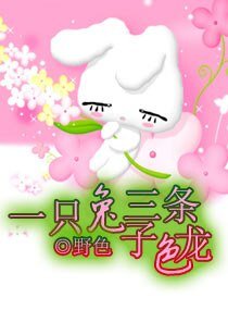 《一只兔子三条色龙》