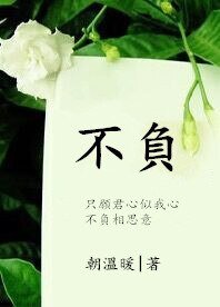 《不負》