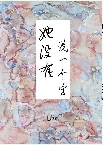 《她没有说一个字》