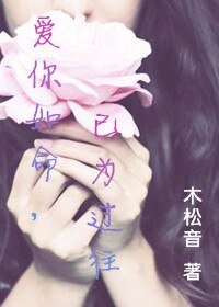 《愛你如命,已為過往》