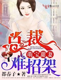《萌寶甜妻,總裁難招架》