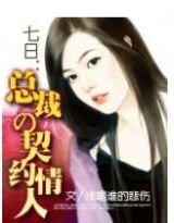 七日：总裁的契约新娘