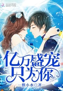 《亿万盛宠只为你/恶魔的专属:丫头,你好甜》