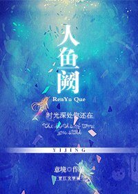 人鱼阙——时光深处你还在