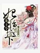 龙王令：妃临城下