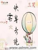 《宅女快穿系统》