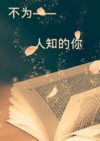 《不為人知的你》