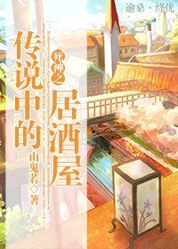 《死神之传说中的居酒屋》