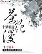 《十里仙途茶花漫》