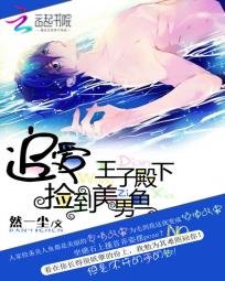 《捡到美男鱼:追爱王子殿下》