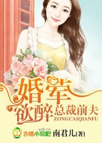 《总裁前夫,婚荤欲醉》