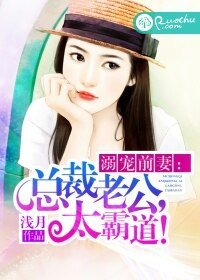 《溺宠前妻:总裁老公,太霸道!》