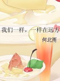《我們一樣,一樣在遠方》