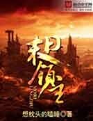 末日领主