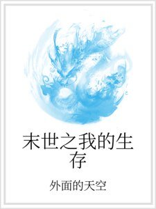 末世之我的生存