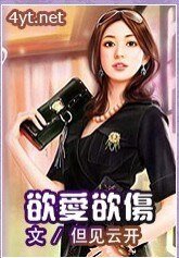 很怕受伤/欲爱欲伤