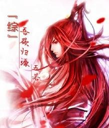 （BL-综漫同人）『综』吾欲归源