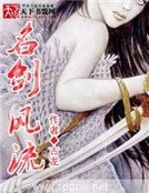 名剑风流