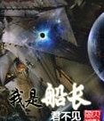 《我是船長》
