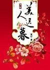 美人遲慕
