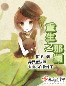 重生之那澜