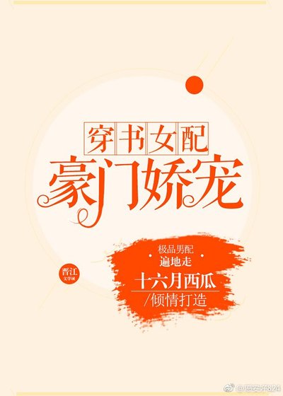 穿书女配豪门娇宠