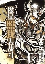 [聖鬥士同人]魔星照我去戰鬥