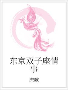 东京双子座情事