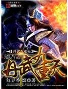 丹武九重天