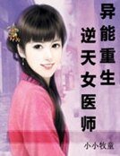 異能重生：逆天女醫師