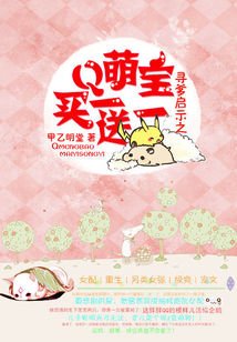 尋爹啓示：萌寶買一送一