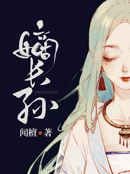 嫡长孙