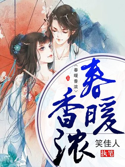 春暖香浓