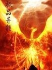 极品异能