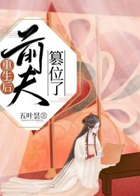 皇后她想嫁人/重生后前夫篡位了