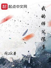 《我的师父很多》