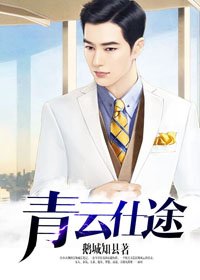 《青雲仕途》