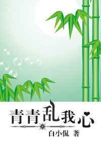 青青亂我心