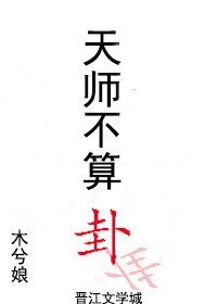 《天师不算卦》