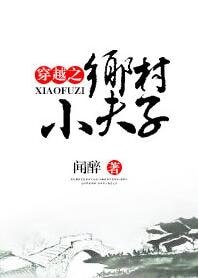 《穿越之乡村小夫子》