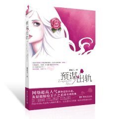 预谋出轨