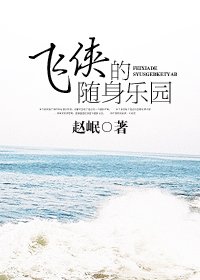 《飞侠的随身乐园》