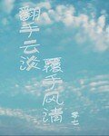 翻手雲淡覆手風清