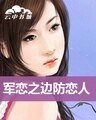 《邊防戀人(軍戀系列之三)》