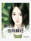 重生岁月静好